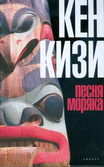 Кен Кизи - Песня моряка Кен Кизи - Песня моряка обложка книги
