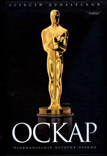 Алексей Дунаевский - "Оскар": Неофициальная история премии Алексей Дунаевский - "Оскар": Неофициальная история премии обложка книги