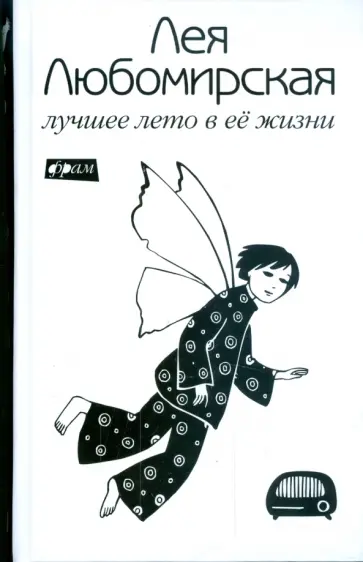 Лея Любомирская - Лучшее лето в ее жизни обложка книги