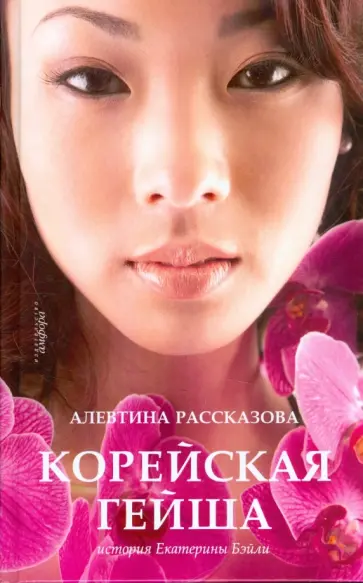 Алевтина Рассказова - Корейская гейша. История Екатерины Бэйли обложка книги