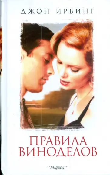 Джон Ирвинг - Правила виноделов обложка книги
