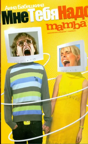 Анна Бабяшкина - Мне тебя надо Анна Бабяшкина - Мне тебя надо обложка книги