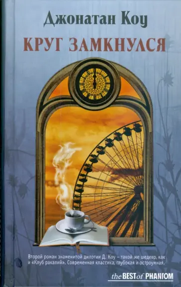 Джонатан Коу - Круг замкнулся Джонатан Коу - Круг замкнулся обложка книги