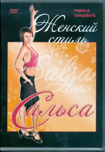 Григорий Хвалынский - DVD. Сальса. Женский стиль Григорий Хвалынский - DVD. Сальса. Женский стиль обложка книги