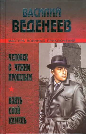 Василий Веденеев - Человек с чужим прошлым. Взять свой камень Василий Веденеев - Человек с чужим прошлым. Взять свой камень обложка книги