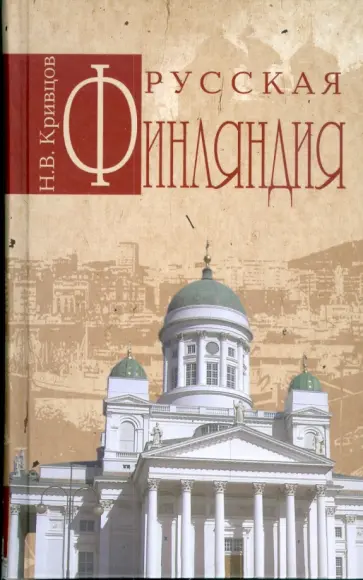 Никита Кривцов - Русская Финляндия Никита Кривцов - Русская Финляндия обложка книги