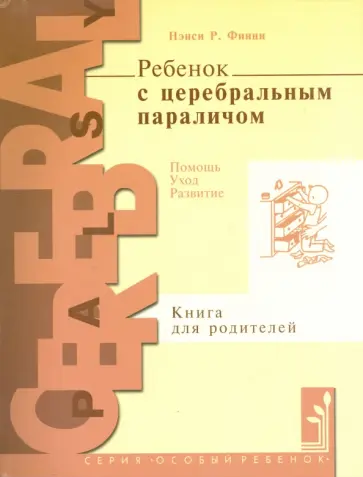 Нэнси Финни - Ребенок с церебральным параличом. Помощь, уход, развитие. Книга для родителей обложка книги