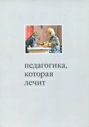 Битова, Борисовская - Педагогика, которая лечит. Опыт работы с особыми детьми обложка книги
