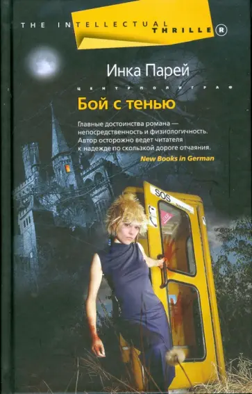 Инка Парей - Бой с тенью обложка книги