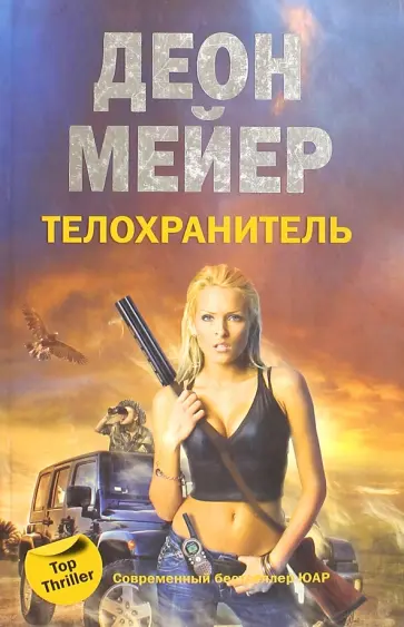 Деон Мейер - Телохранитель Деон Мейер - Телохранитель обложка книги