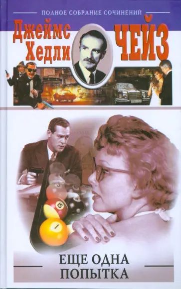 Джеймс Чейз - Еще одна попытка обложка книги