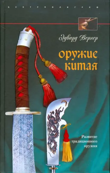 Эдвард Вернер - Оружие Китая. Развитие традиционного оружия обложка книги