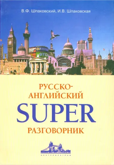 Шпаковский, Шпаковская - Русско-английский суперразговорник обложка книги