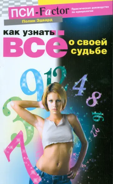 Эдвард Полин - Как узнать все о своей судьбе. Практическое руководство по нумерологии обложка книги