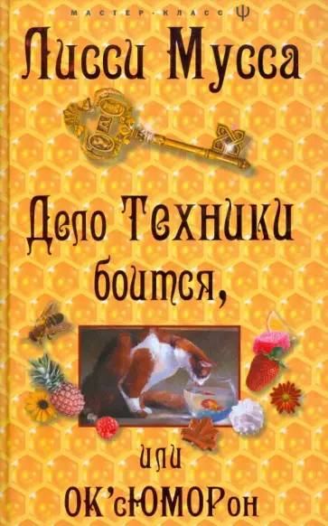 Мусса Лисси - Дело техники боится, или ОК'cЮМОРон Мусса Лисси - Дело техники боится, или ОК'cЮМОРон обложка книги