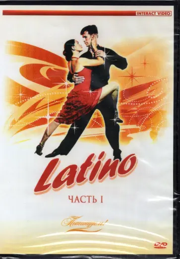 Андрей Панферов - Потанцуем: Latino 1 (DVD) обложка книги