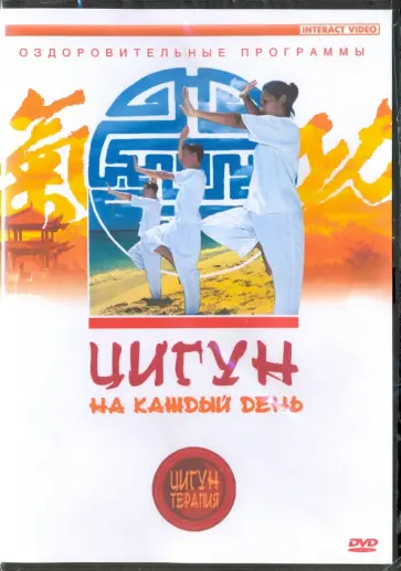 Людмила Белова - Цигун на каждый день (DVD) Людмила Белова - Цигун на каждый день (DVD) обложка книги