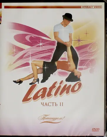 Андрей Панферов - DVD. Потанцуем. Latino 2 Андрей Панферов - DVD. Потанцуем. Latino 2 обложка книги