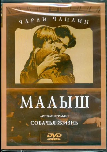 Чарли Чаплин: Малыш. Собачья жизнь (DVD) обложка книги
