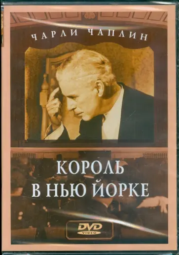 Чарли Чаплин: Король в Нью-Йорке (DVD) обложка книги