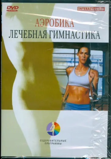 Аэробика. Лечебная гимнастика (DVD) обложка книги