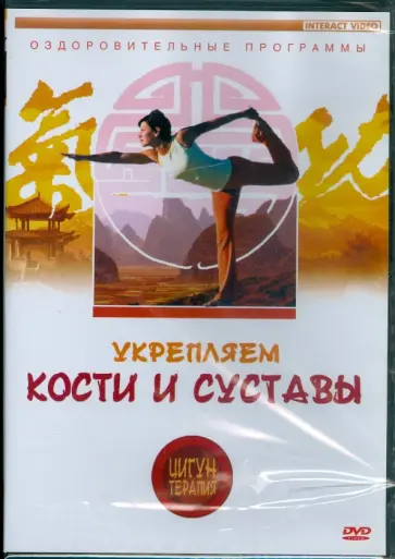 Укрепляем кости и суставы (DVD) Укрепляем кости и суставы (DVD) обложка книги