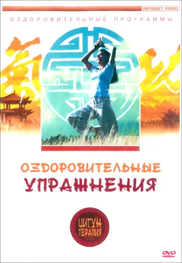 Людмила Белова - DVD. Цигун-терапия. Оздоровительные упражнения Людмила Белова - DVD. Цигун-терапия. Оздоровительные упражнения обложка книги