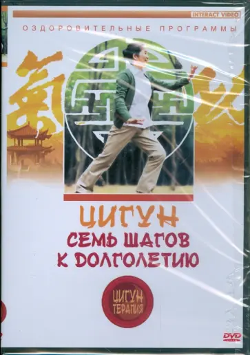 Людмила Белова - Цигун-терапия: Семь шагов к долголетию (DVD) обложка книги