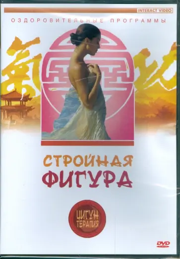 Цигун-терапия: Стройная фигура (DVD) Цигун-терапия: Стройная фигура (DVD) обложка книги
