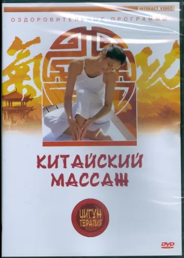 Цигун-терапия. Китайский массаж (DVD) Цигун-терапия. Китайский массаж (DVD) обложка книги