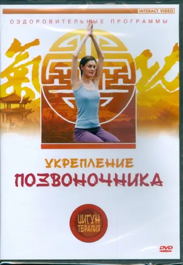 Людмила Белова - Цигун-терапия: Укрепление позвоночника (DVD) Людмила Белова - Цигун-терапия: Укрепление позвоночника (DVD) обложка книги
