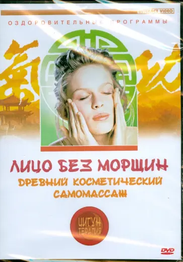 Людмила Белова - Древний косметический самомассаж. Лицо без морщин (DVD) Людмила Белова - Древний косметический самомассаж. Лицо без морщин (DVD) обложка книги