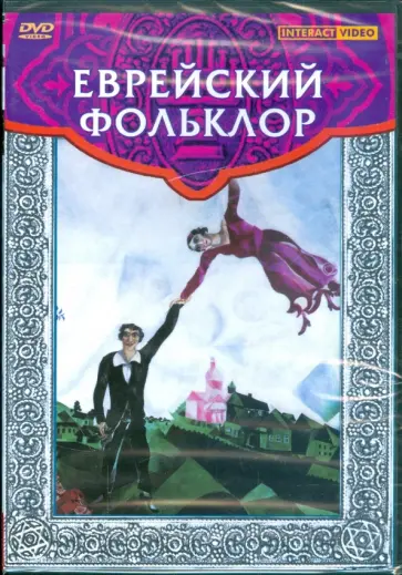 DVD. Еврейский фольклор обложка книги