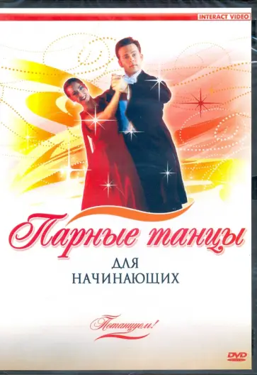 Потанцуем. Парные танцы для начинающих (DVD) обложка книги