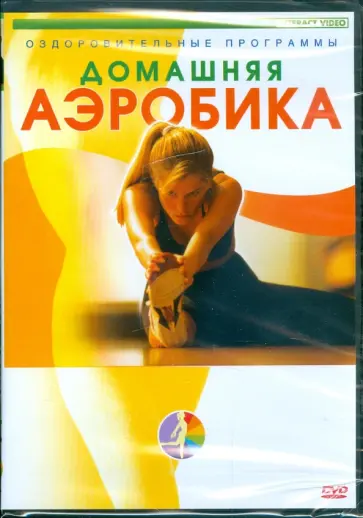Домашняя аэробика (DVD) обложка книги
