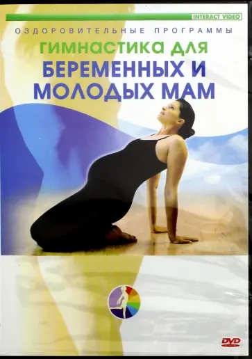 Гимнастика для беременных женщин и молодых мам (DVD) Гимнастика для беременных женщин и молодых мам (DVD) обложка книги