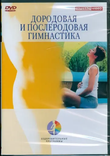 Дородовая и послеродовая гимнастика (DVD) Дородовая и послеродовая гимнастика (DVD) обложка книги