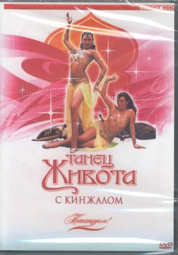 Потанцуем: Танец живота с кинжалом (DVD) Потанцуем: Танец живота с кинжалом (DVD) обложка книги