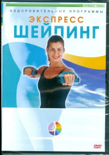 Экспресс-шейпинг (DVD) Экспресс-шейпинг (DVD) обложка книги