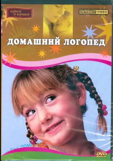 Домашний логопед (DVD) Домашний логопед (DVD) обложка книги