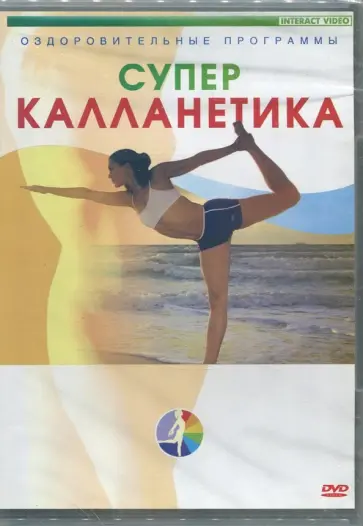 Суперкалланетика (DVD) Суперкалланетика (DVD) обложка книги