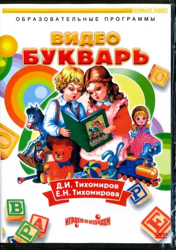 Тихомиров, Тихомирова - DVD. Видеобукварь обложка книги