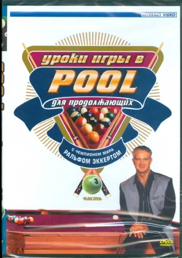 Уроки игры в Pool для продолжающих. Часть 3 (DVD) Уроки игры в Pool для продолжающих. Часть 3 (DVD) обложка книги