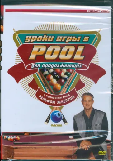 Уроки игры в Pool для продолжающих. Часть 4 (DVD) Уроки игры в Pool для продолжающих. Часть 4 (DVD) обложка книги