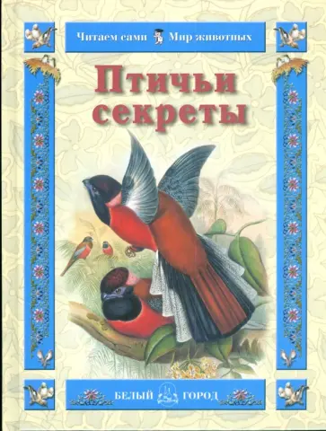 Валерий Роньшин - Птичьи секреты обложка книги
