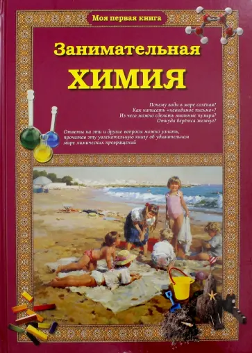 Светлана Лаврова - Занимательная химия обложка книги
