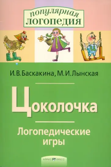 Баскакина, Лынская - Цоколочка. Логопедические игры обложка книги