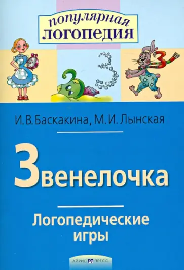 Баскакина, Лынская - Звенелочка. Логопедические игры. Рабочая тетрадь для исправления недостатков произношения звука З обложка книги