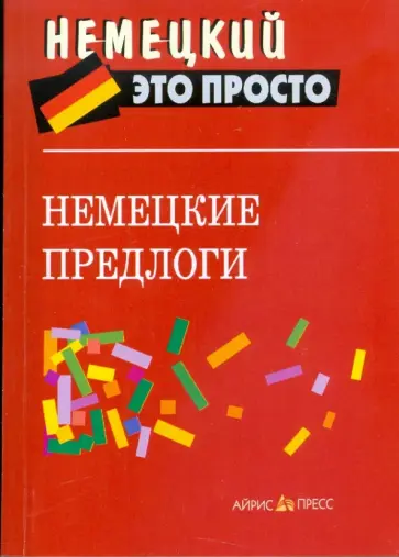 Наталья Наумова - Немецкие предлоги. Краткий справочник обложка книги
