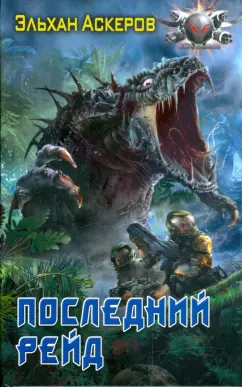 Скачать книгу эльхана аскерова проект валькирия